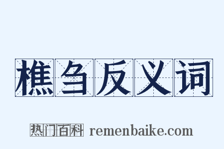 樵刍反义词是什么意思的图片